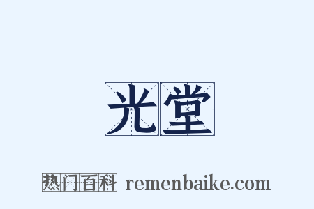 光堂是什么意思的图片